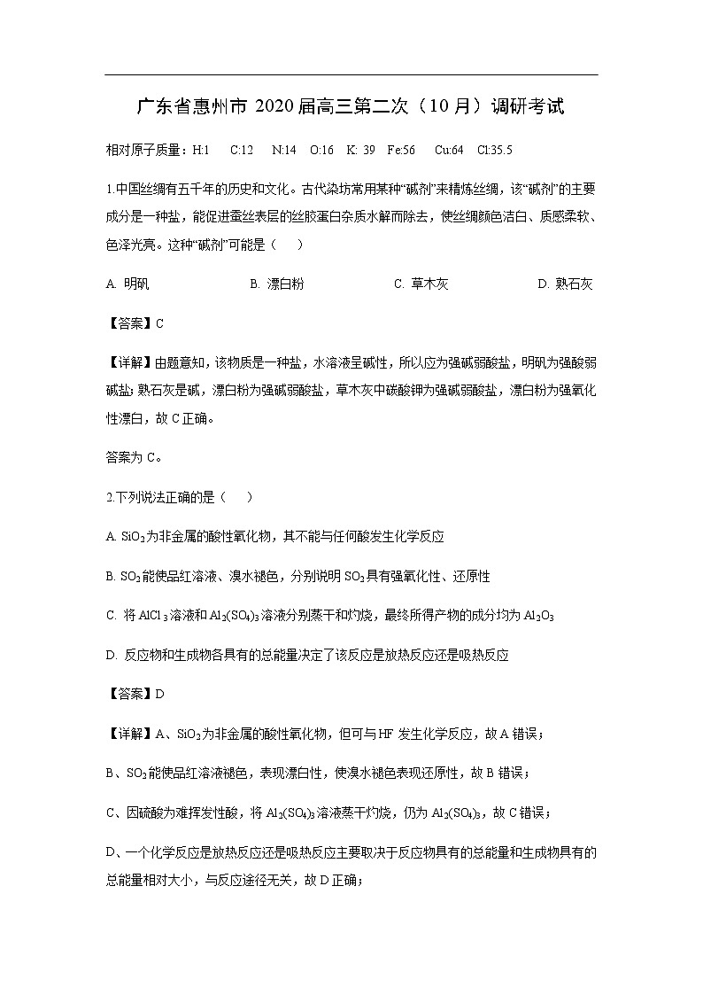 广东省惠州市2020届高三第二次（10月）调研考试化学（解析版）01