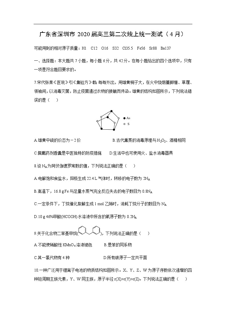 广东省深圳市2020届高三第二次线上统一测试化学（4月）01