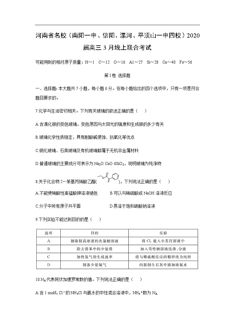 河南省名校（南阳一中、信阳、漯河、平顶山一中四校）2020届高三3月线上联合考试化学01