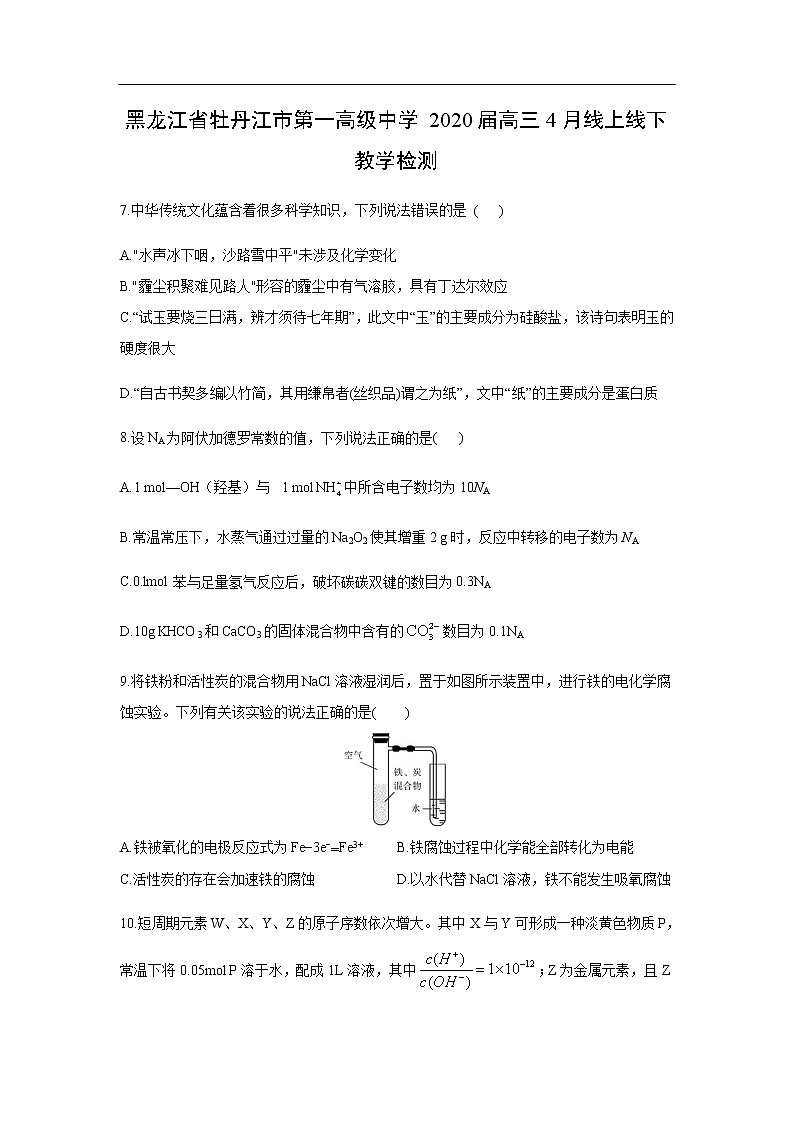 黑龙江省牡丹江市第一高级中学2020届高三4月线上线下教学检测化学（解析版）01