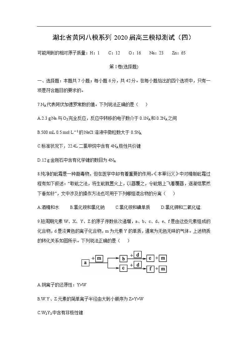 湖北省黄冈八模系列2020届高三模拟测试化学（四）01