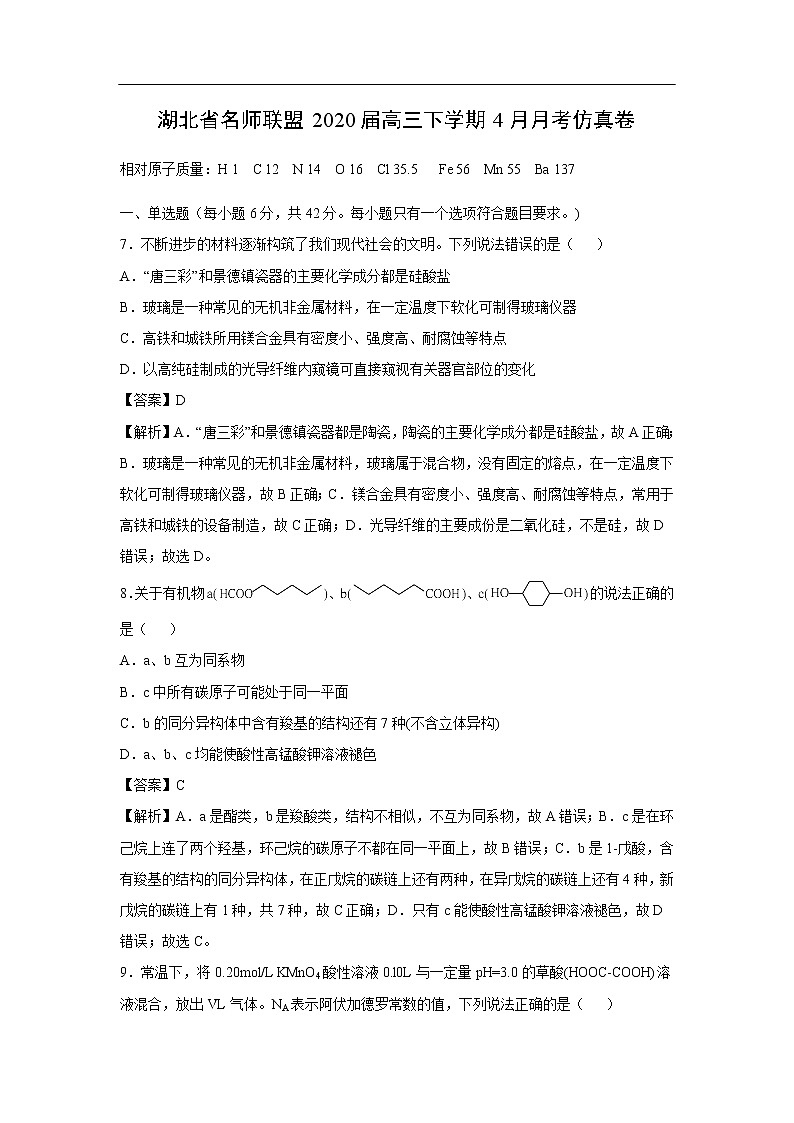 湖北省名师联盟2020届高三下学期4月月考化学仿真卷（解析版）01
