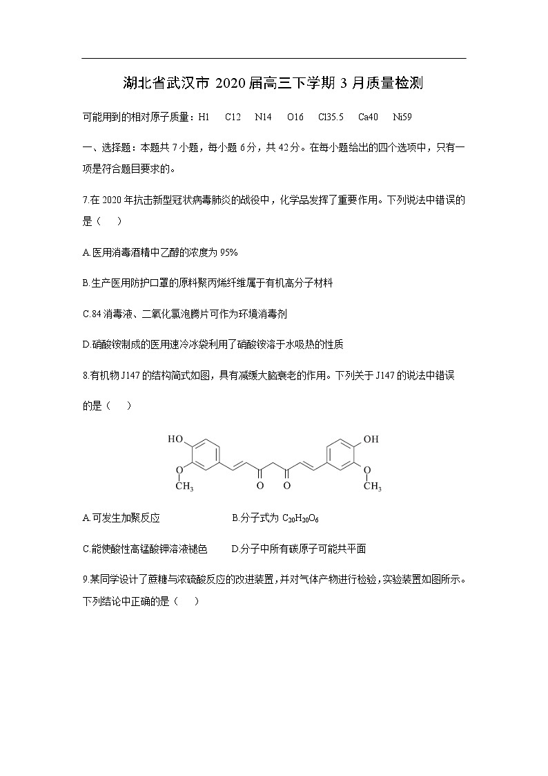 湖北省武汉市2020届高三下学期3月质量检测化学01