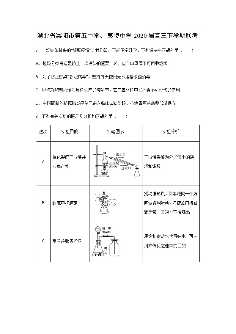 湖北省襄阳市第五中学、夷陵中学2020届高三下学期联考化学 试卷01