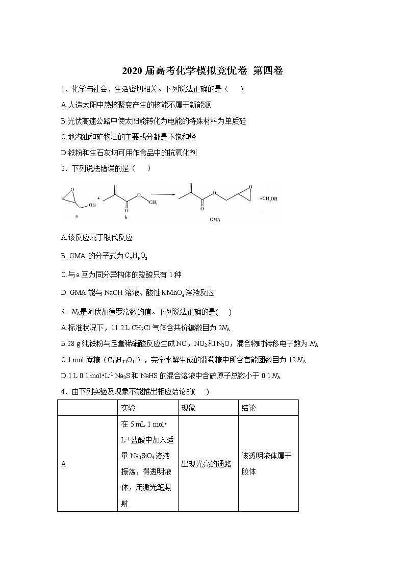 2020届高考化学模拟竞优卷 第四卷第1页