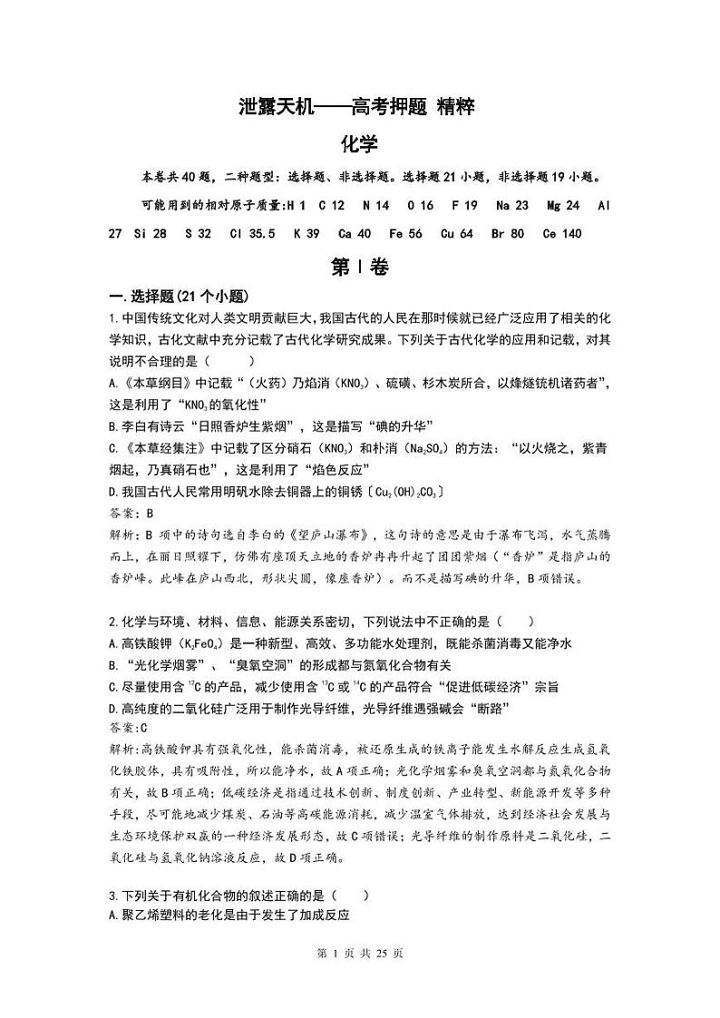 泄露天机2020高考押题 精粹 化学（教师用卷）第1页