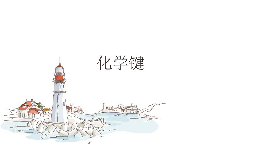 化学键知识点介绍及练习第1页