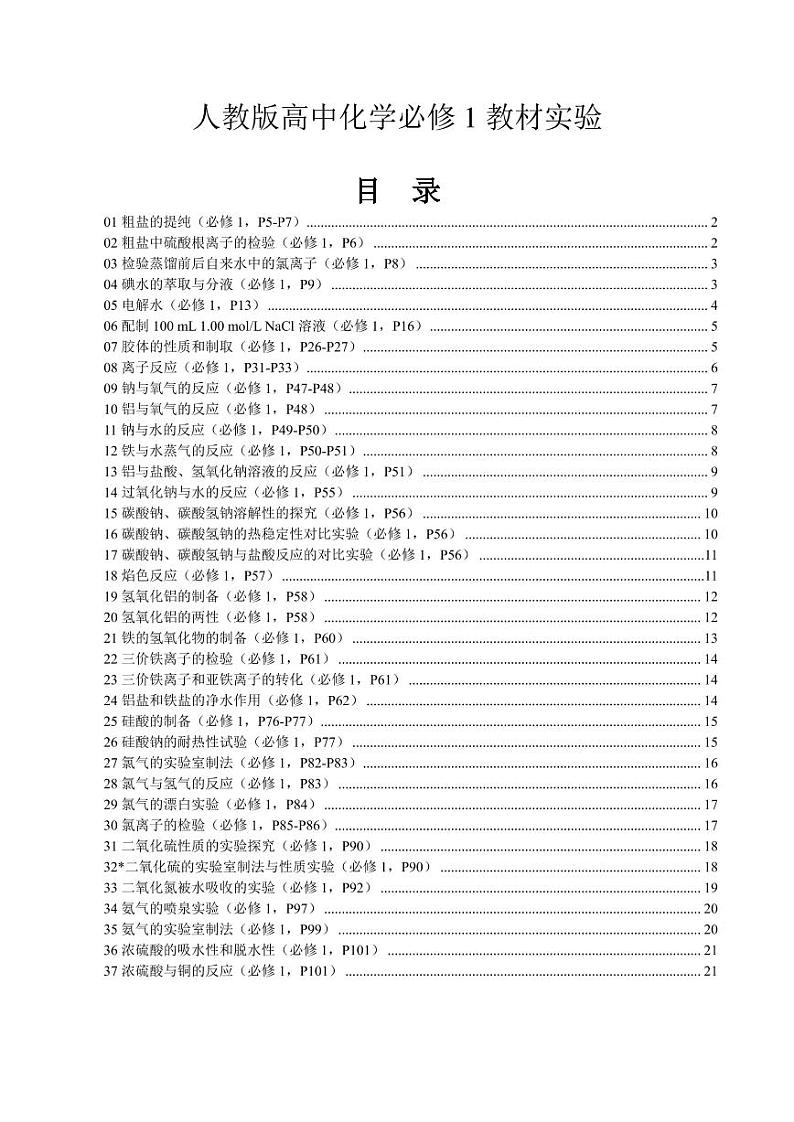 2020回归教材实验--人教版高中化学教材（必修1）第1页