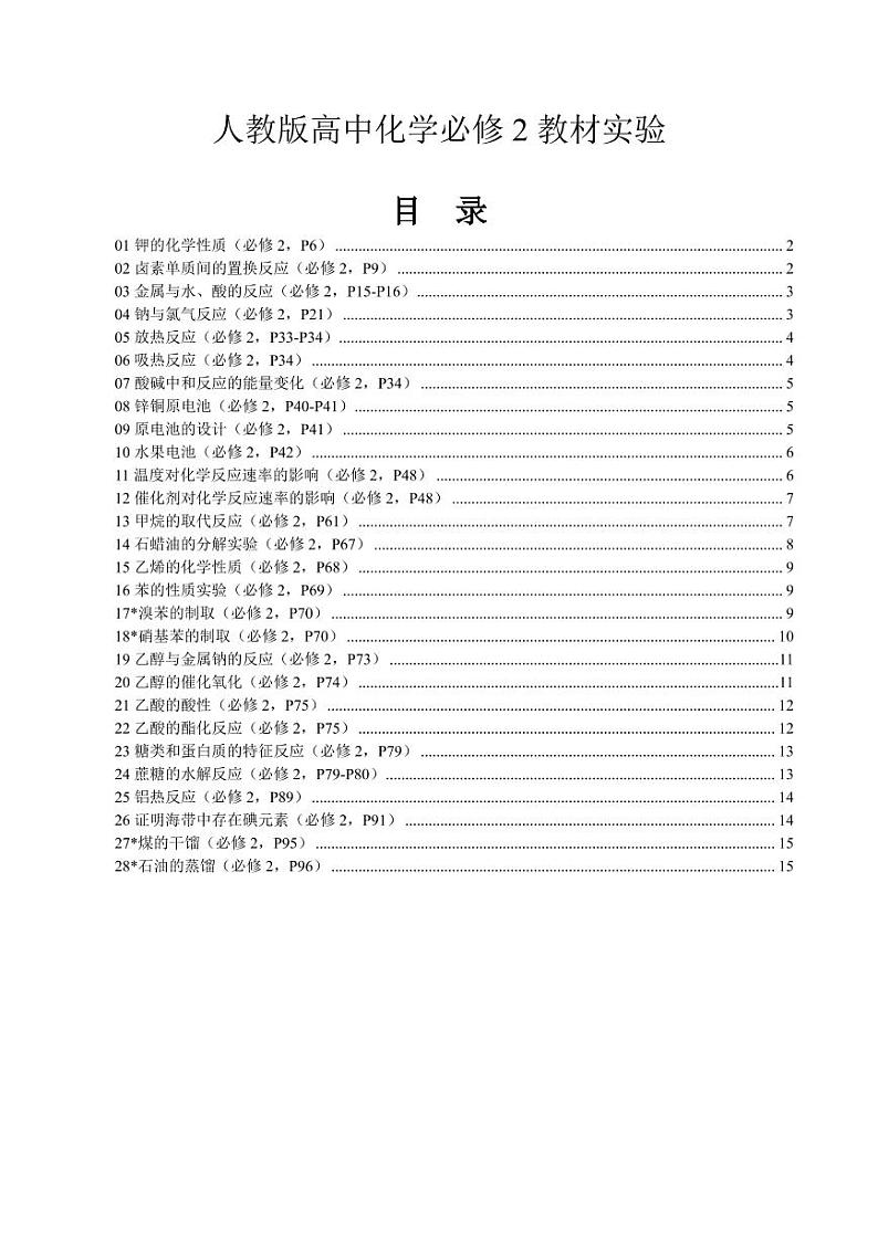 2020回归教材实验--人教版高中化学教材（必修2） 试卷01