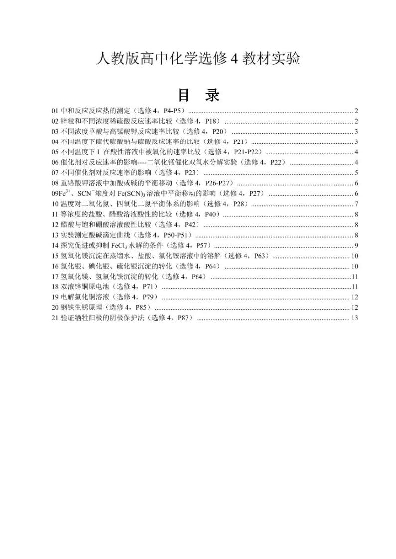 回归教材实验--人教版高中化学教材（选修4） 学案01