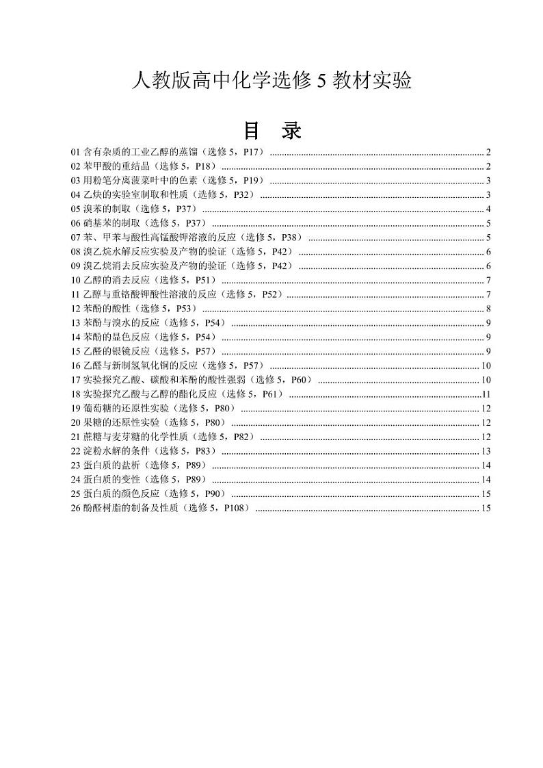 2020回归教材实验--人教版高中化学教材（选修5） 教案01