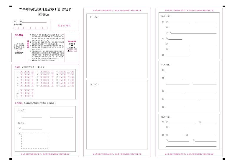2020届高考理科综合（理综）预测押题密卷I卷（全国1卷）pdf答题卡第1页