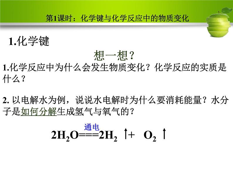 2.1《化学键与化学反应（第一课时）化学键与化学反应中的物质变化》教学课件07