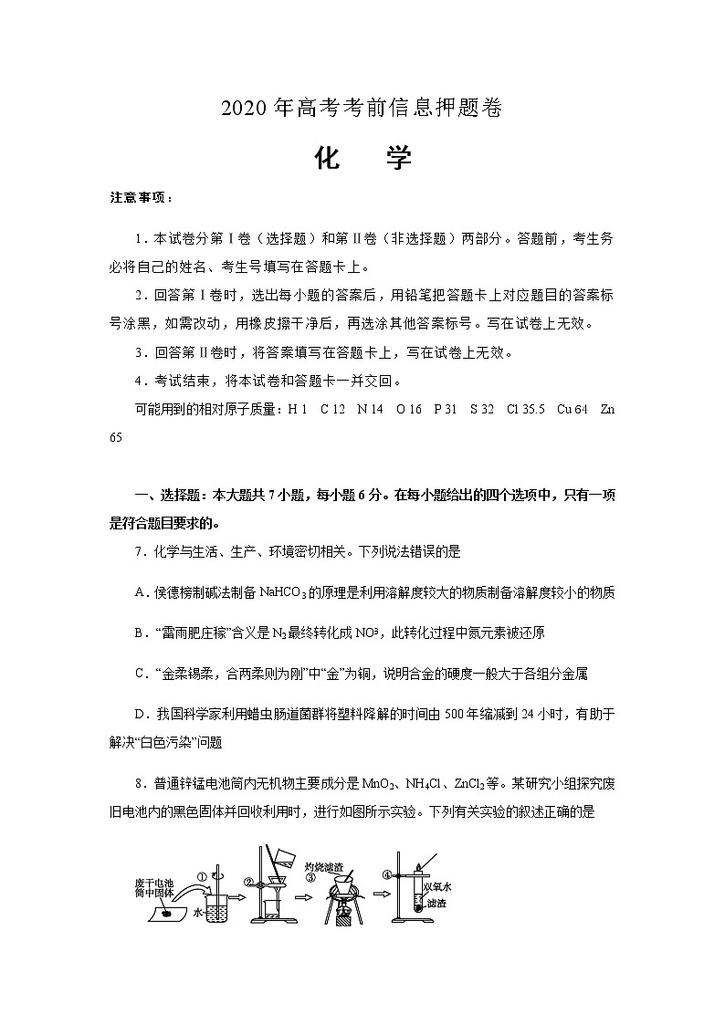 【化学】2020年高考考前信息押题卷01