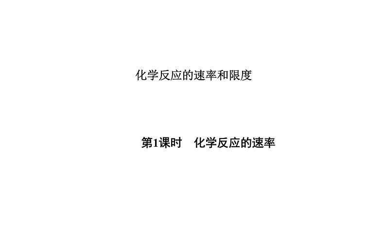 苏教版高中化学必修二  2.1.1 化学反应速率 课件01