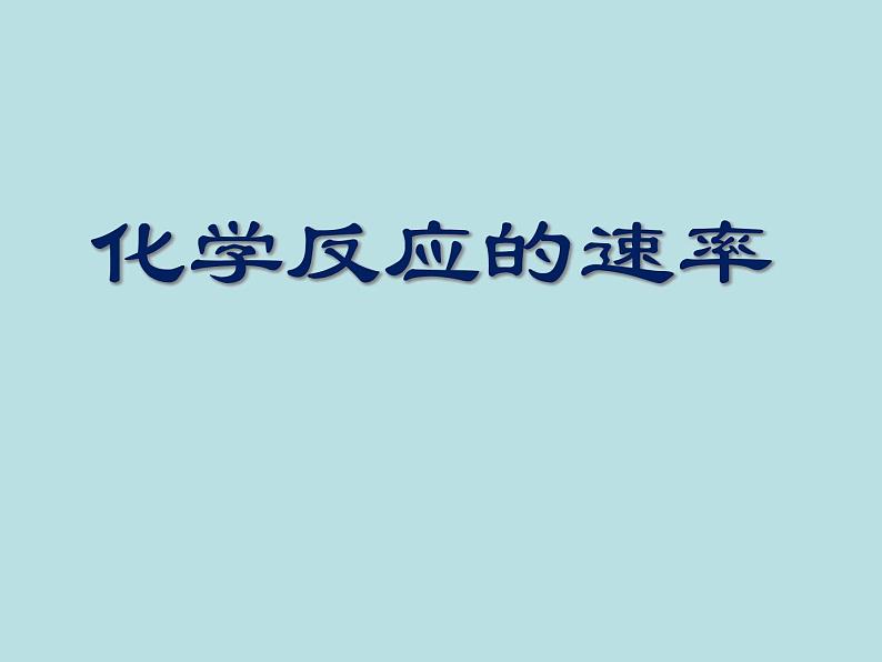 苏教版高中化学必修二  2.1.1 化学反应速率 课件01