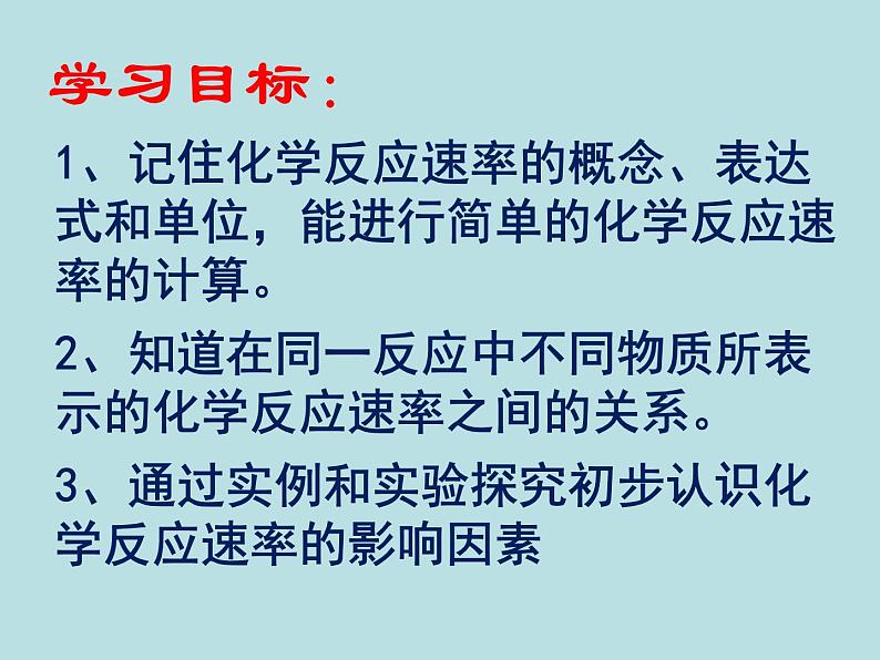 苏教版高中化学必修二  2.1.1 化学反应速率 课件02