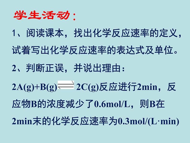 苏教版高中化学必修二  2.1.1 化学反应速率 课件03