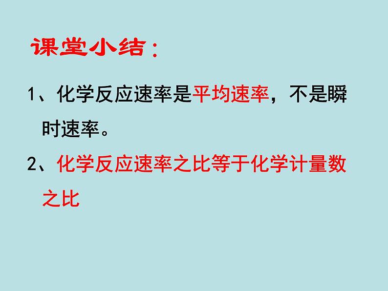 苏教版高中化学必修二  2.1.1 化学反应速率 课件06