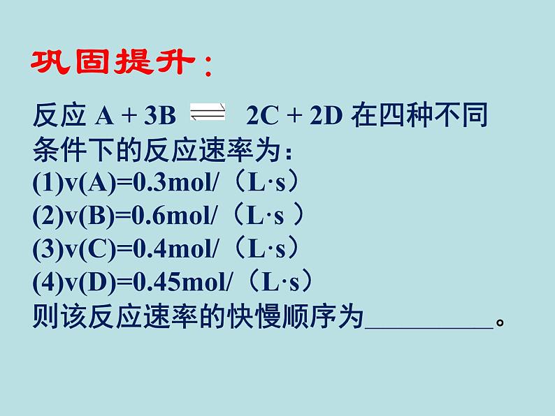 苏教版高中化学必修二  2.1.1 化学反应速率 课件07