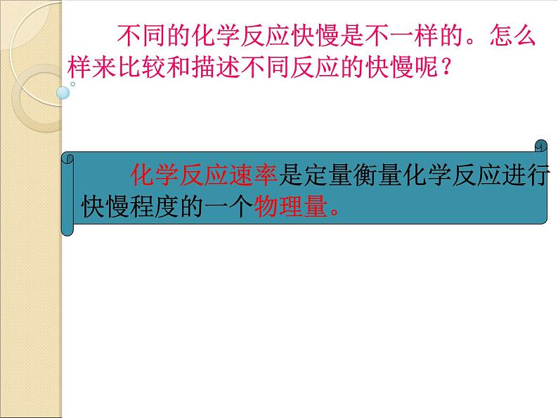 苏教版高中化学必修二  2.1.1 化学反应速率 课件04