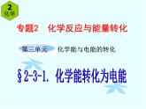 苏教版高一化学必修二第三单元第一课时《化学能转化为电能》课件