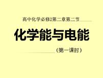 高中化学人教版 (新课标)必修2第二节 化学能与电能说课ppt课件