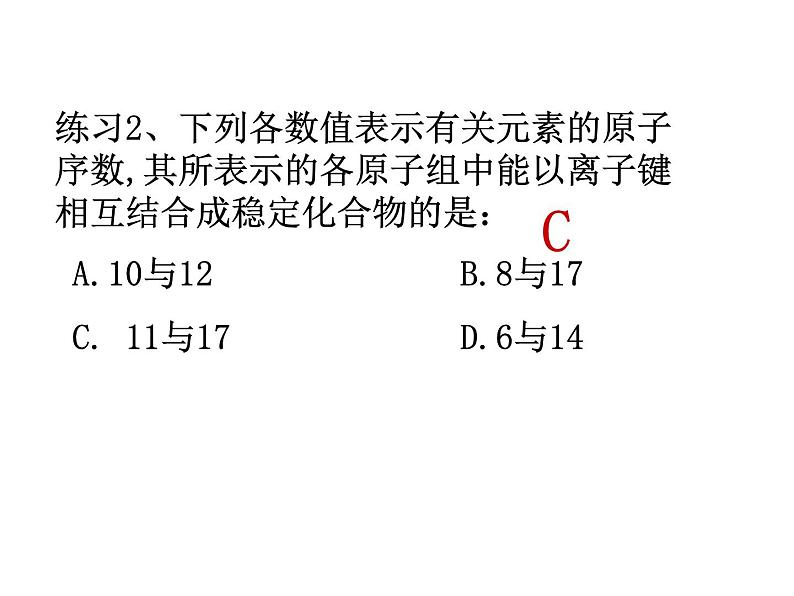 人教版化学必修二 1.3 化学键 课件第8页