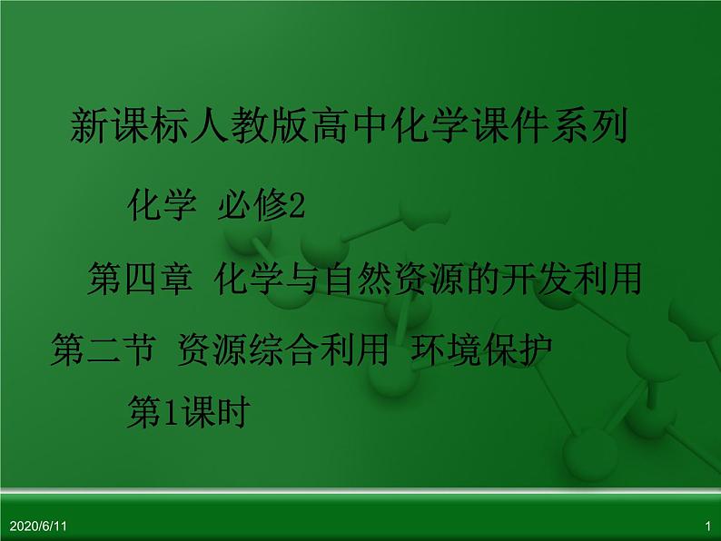 人教版高中化学必修二化学 4.2 资源综合利用 环境保护 第1课时 课件01