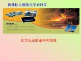 人教版 高一 化学必修二 第二章 第三节 化学反应的速率和限度 课件