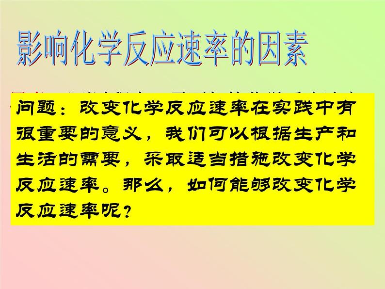 人教版 高一 化学必修二 第二章 第三节 化学反应的速率和限度 课件04