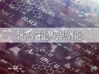 高中化学人教版 (新课标)必修2第一节 化学能与热能教课内容ppt课件