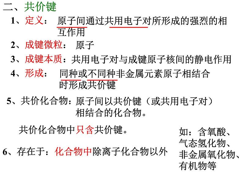 高一化学苏教版化学必修二专题一 第二单元 微粒之间的相互作用力 复习课件08