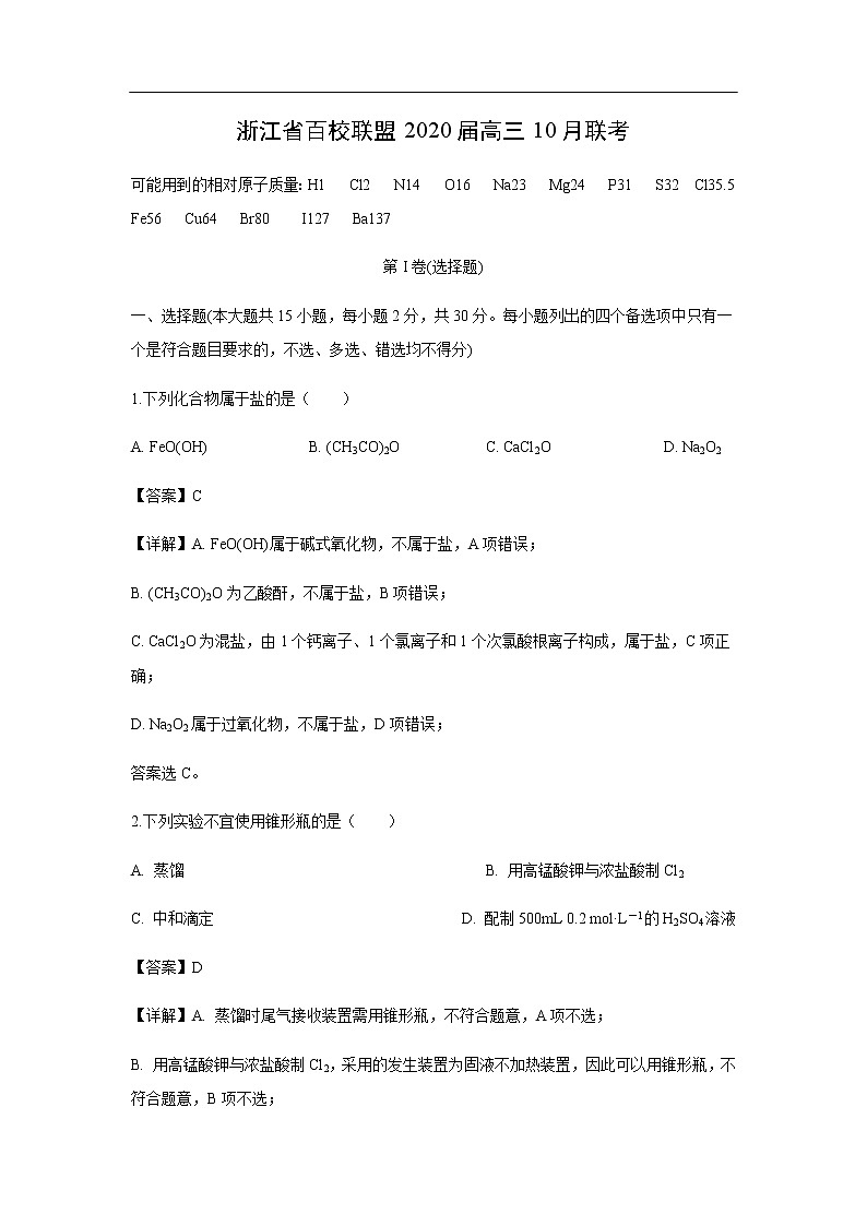 浙江省百校联盟2020届高三10月联考化学（解析版） 试卷01