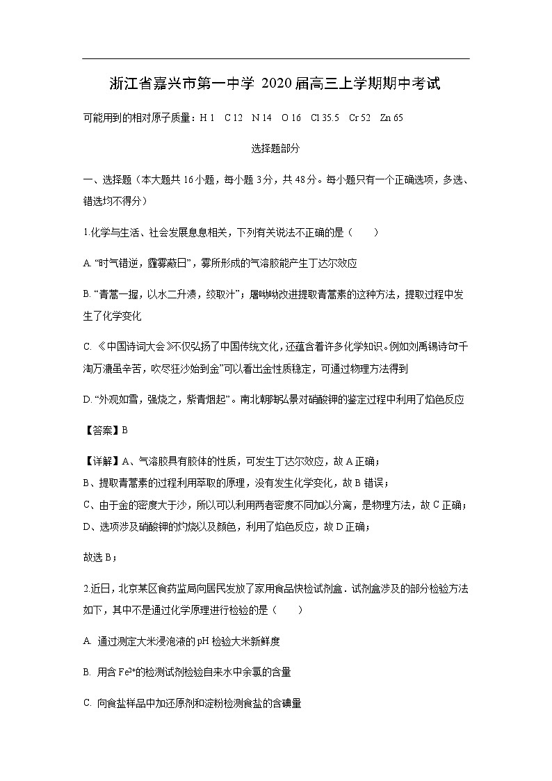 浙江省嘉兴市第一中学2020届高三上学期期中考试化学（解析版）01