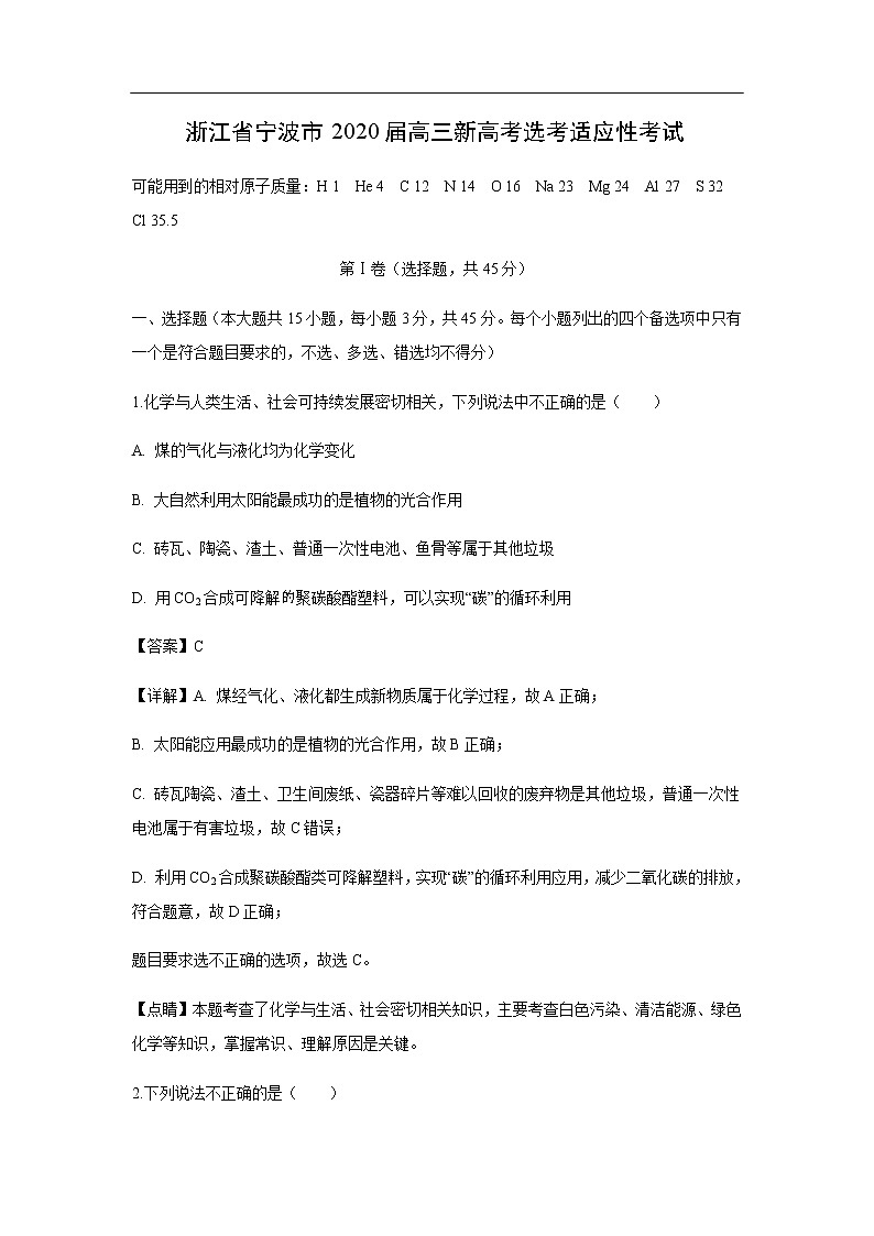 浙江省宁波市2020届高三新高考选考适应性考试化学（解析版）第1页