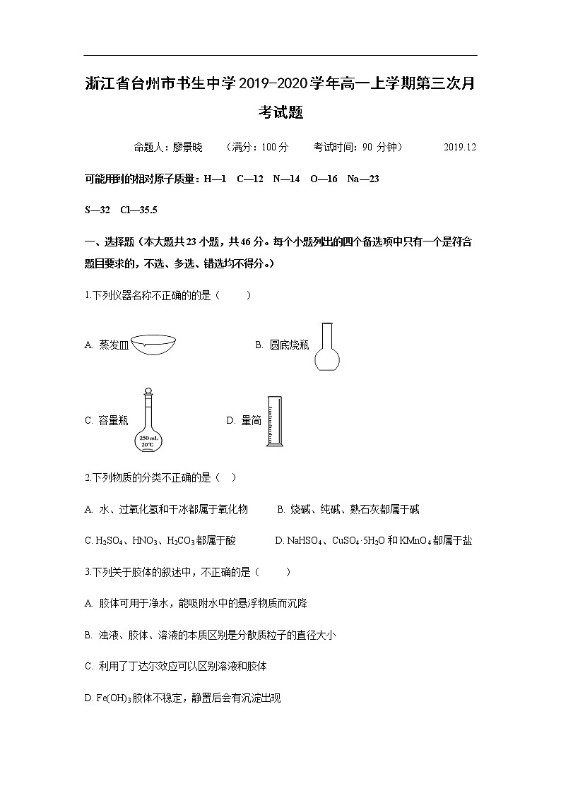 浙江省台州市书生中学2019-2020学年高一上学期第三次月考试化学题化学第1页
