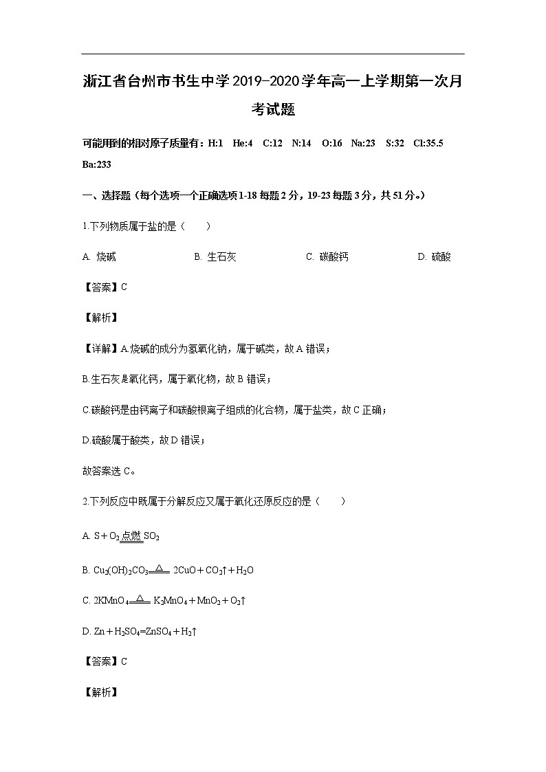浙江省台州市书生中学2019-2020学年高一上学期第一次月考试化学题化学（解析版）第1页