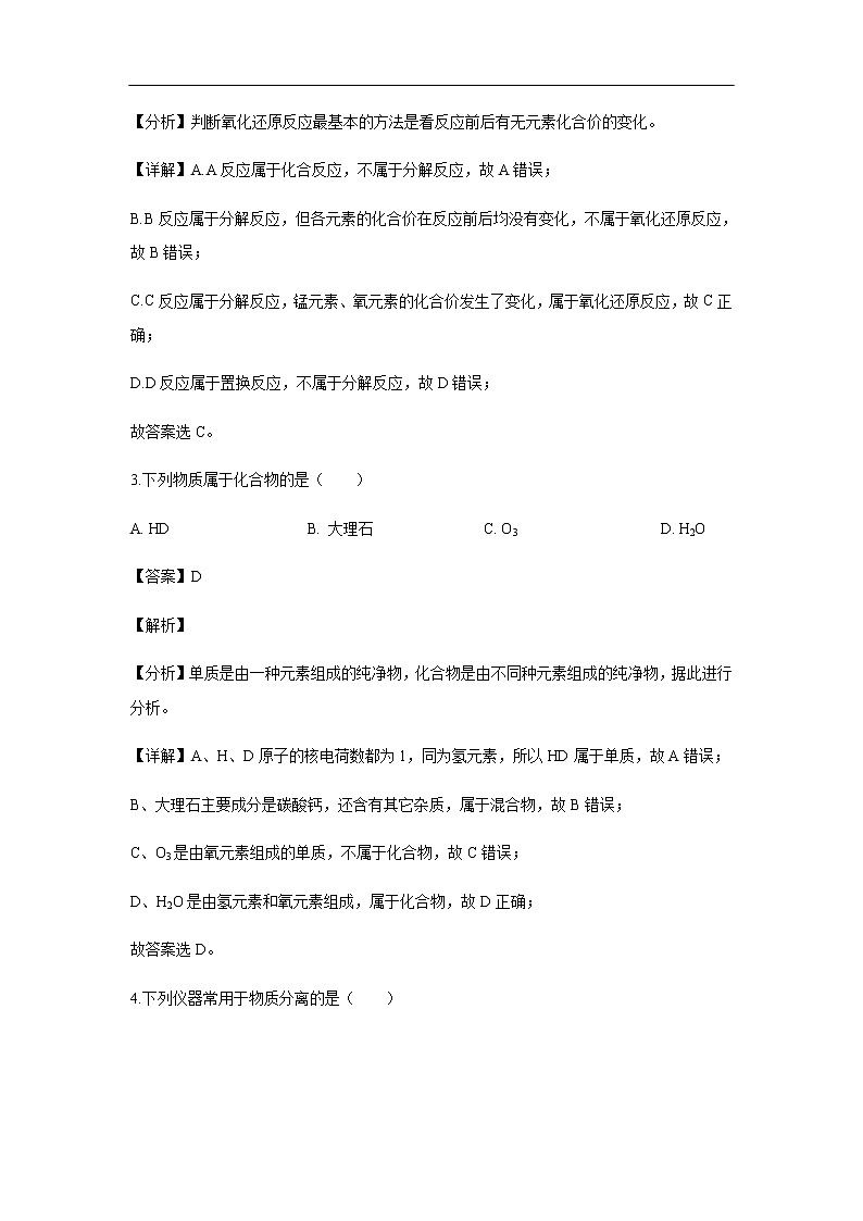 浙江省台州市书生中学2019-2020学年高一上学期第一次月考试化学题化学（解析版）第2页