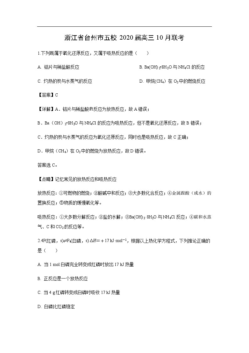 浙江省台州市五校2020届高三10月联考化学（解析版）第1页