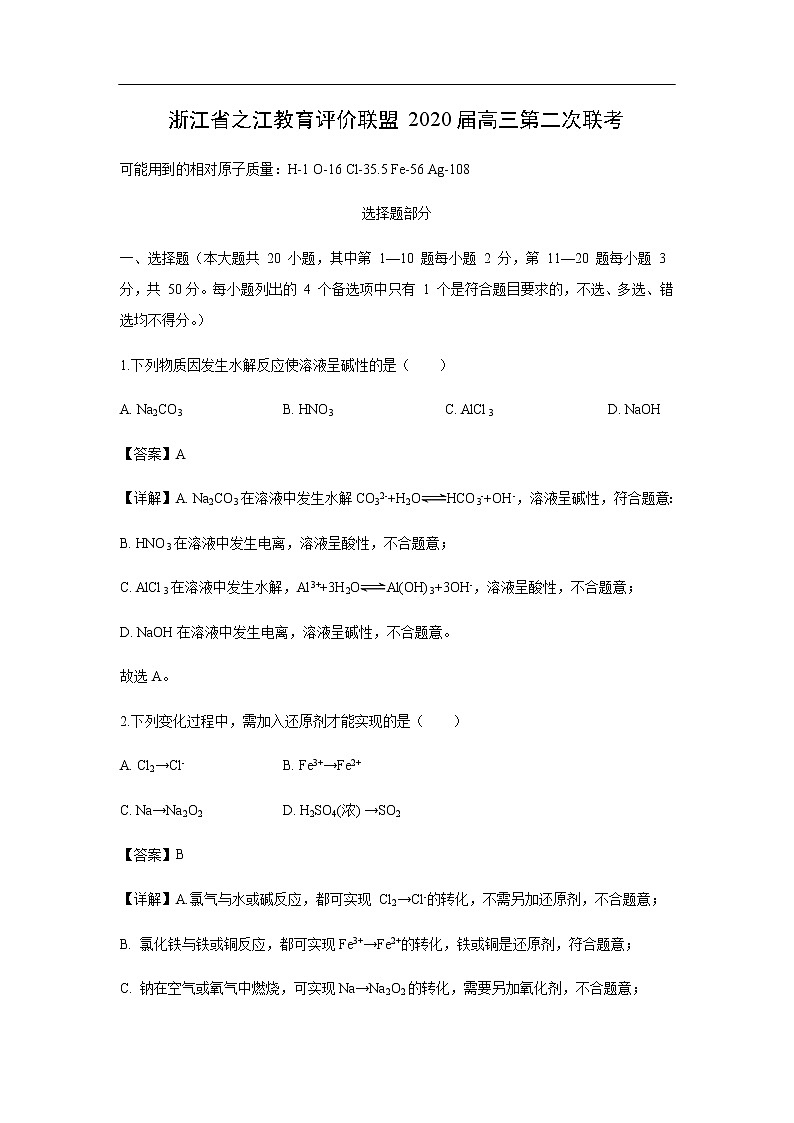 浙江省之江教育评价联盟2020届高三第二次联考化学（解析版） 试卷01