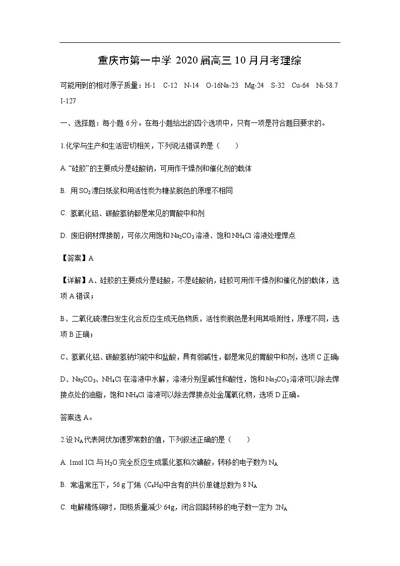 重庆市第一中学2020届高三10月月考化学理综（解析版） 试卷01