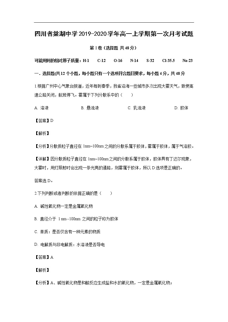 四川省棠湖中学2019-2020学年高一上学期第一次月考试化学题化学（解析版）01