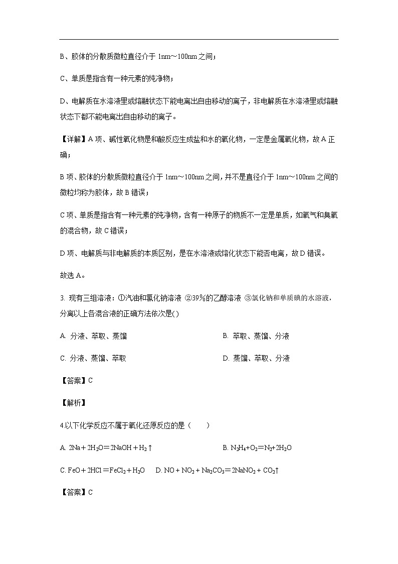 四川省棠湖中学2019-2020学年高一上学期第一次月考试化学题化学（解析版）02