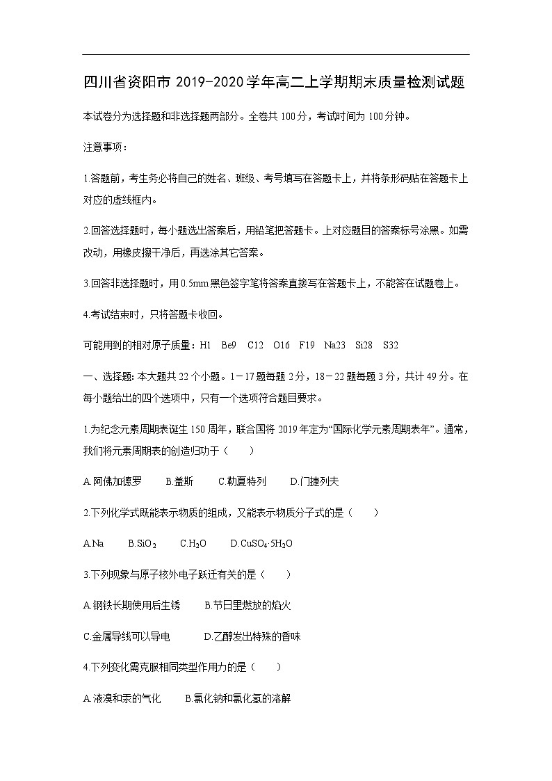 四川省资阳市2019-2020学年高二上学期期末质量检测试题化学第1页