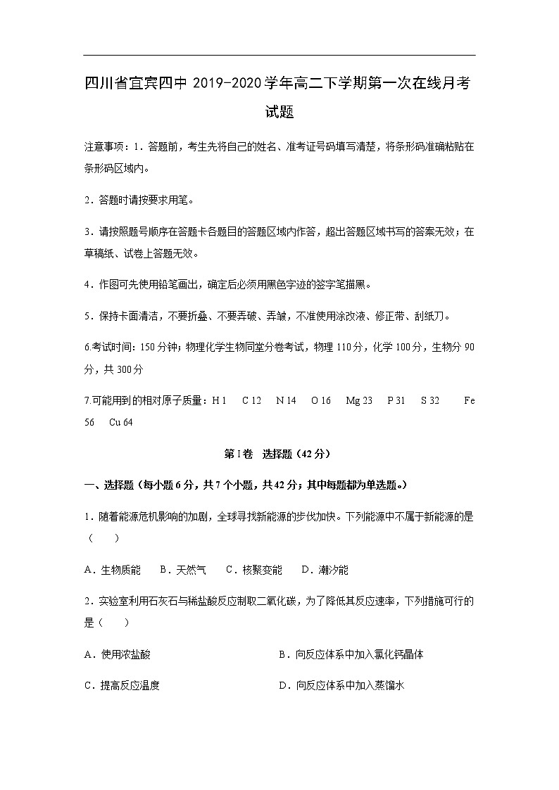四川省宜宾四中2019-2020学年高二下学期第一次在线月考试化学题化学01