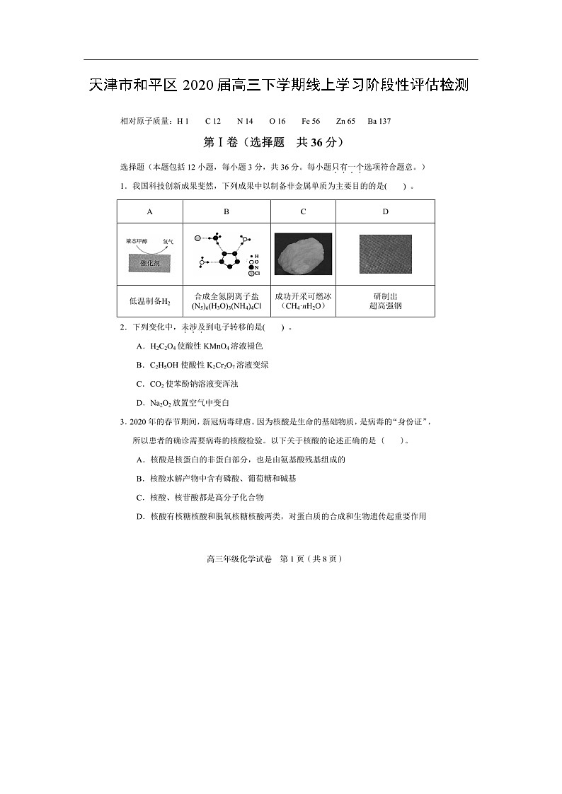天津市和平区2020届高三下学期线上学习阶段性评估检测（图片版）01