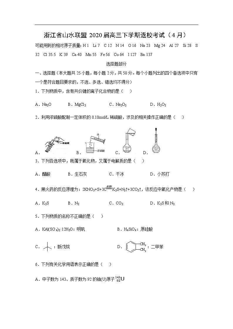浙江省山水联盟2020届高三下学期返校考试化学（4月）01