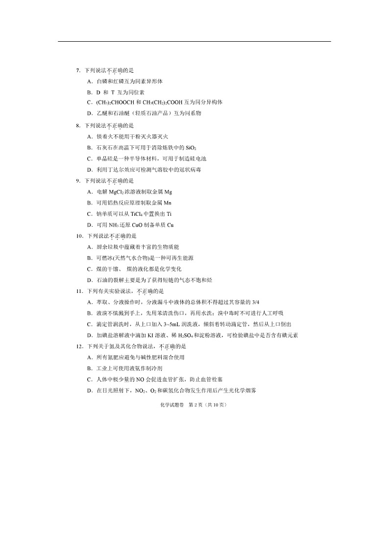浙江省绍兴市2020届高三4月高考科目考试化学适应性试卷（一模）（图片版）02