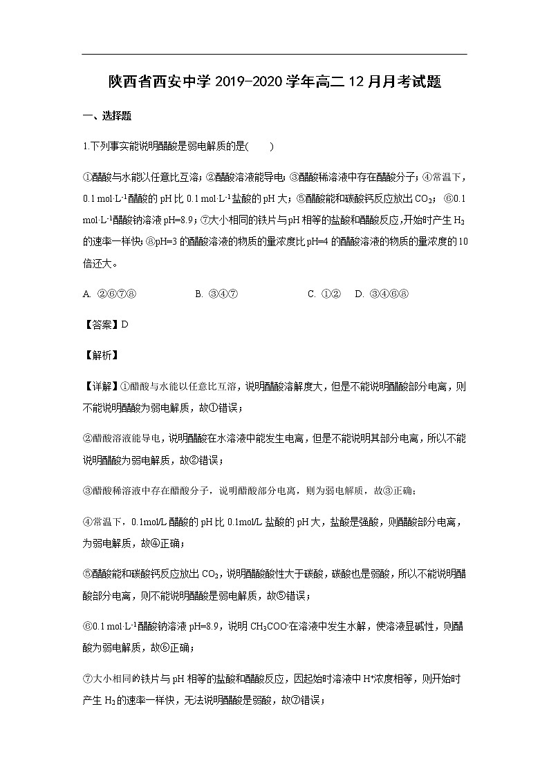 陕西省西安中学2019-2020学年高二12月月考试化学题化学（解析版）第1页